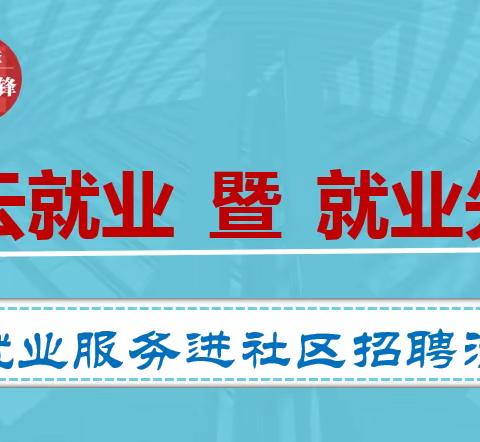 【热情服务在周礼 精准送岗到社区】西咸新区2023年公共就业服务活动走进周陵街道周礼佳苑社区