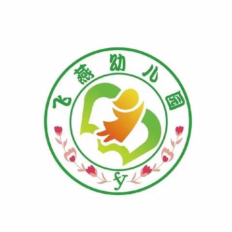 “相逢植树节，爱在春风里”——飞燕幼儿园植树节活动