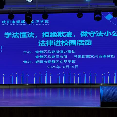 马泉司法所在秦都区文华学校开展“学法懂法，拒绝欺凌，做守法小公民”法治进校园活动