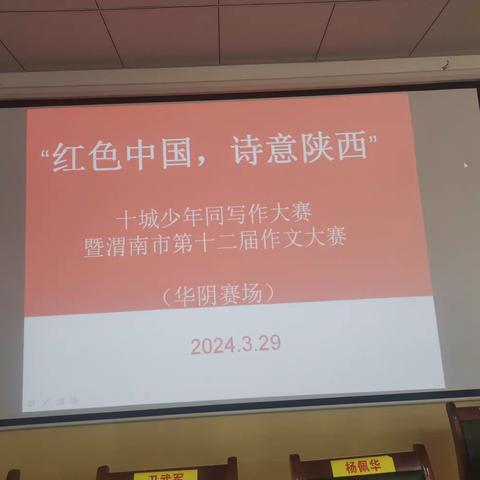 “红色中国，诗意陕西”十城少年同写作大赛暨渭南市第十二届作文大赛在我校举行