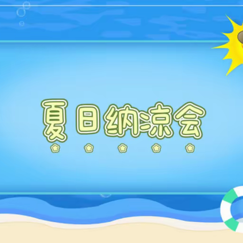 【莲湖  青年路】暑”有所托，放心一“夏”——东药王洞社区暑期活动（系列五）