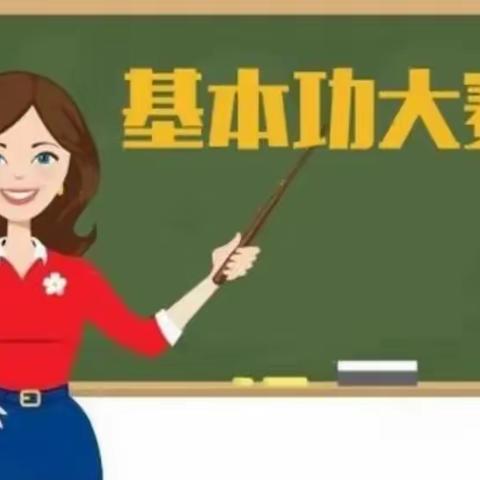 夯实教学内功   展现教师风采 ------托里县2023年中小学教师教学基本功大赛托里四中会场