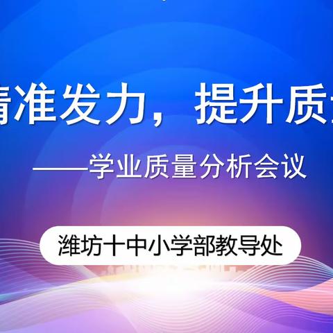 精准发力，提升质量__潍坊十中小学部学业质量分析会