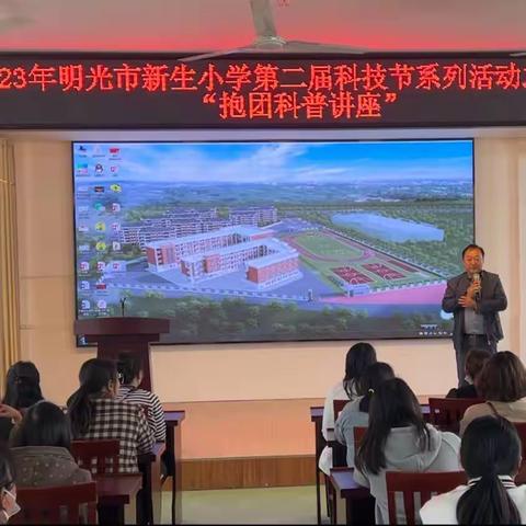 科技点亮梦想 创新成就未来——2023年明光市新生小学第二届科技节系列活动