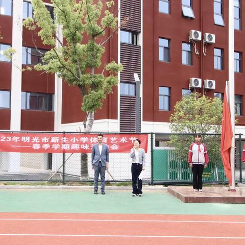 “拼搏促成长 运动展风采”——新生小学2023春季趣味运动会