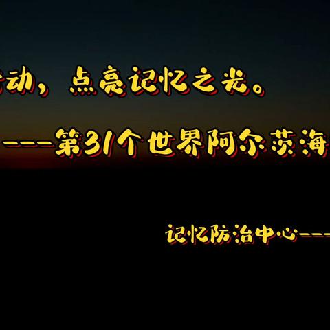 晋中市第二人民医院神经内科开展第31个世界阿尔茨海默病日系列活动