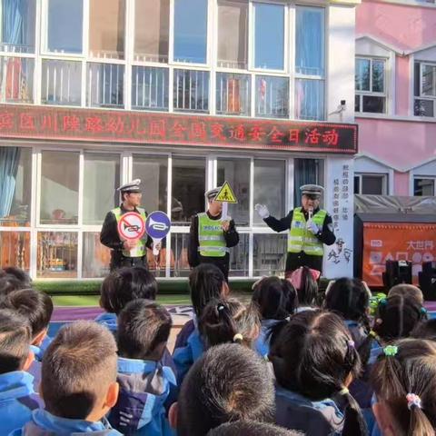 高交大队走进川陕路幼儿园 开展“122小课堂”交通安全宣传活动
