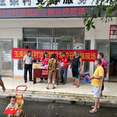 玉荣村乡村治理积分制积分兑换活动