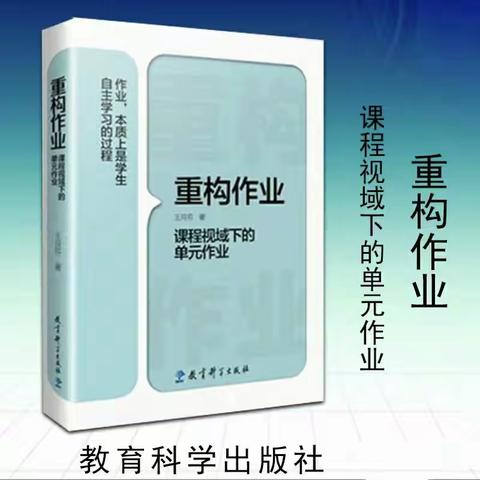 重构作业观 指引教学路 《重构作业——课程视域下的单元作业》读书分享