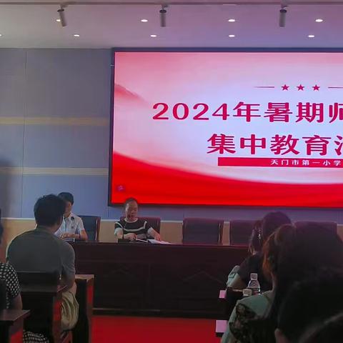 凝心聚力启征程，奋楫扬帆谱新篇——天门市第一小学2024年秋季学期开学培训活动纪实