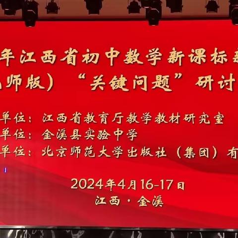 手中有尺课标引，心中有度教研行——2024年江西省初中数学新课标新教材（北师版）“关键问题”研讨活动