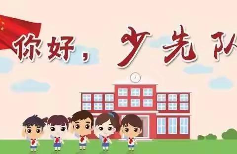 你好，少先队！——独山子区第一小学一年级入队须知