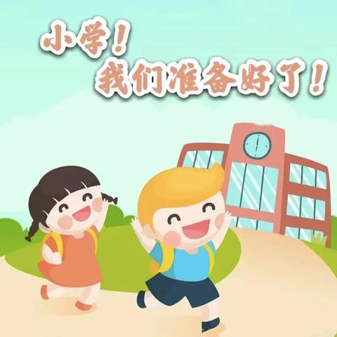 【新蕾·育儿知识】新二班——我要上小学了