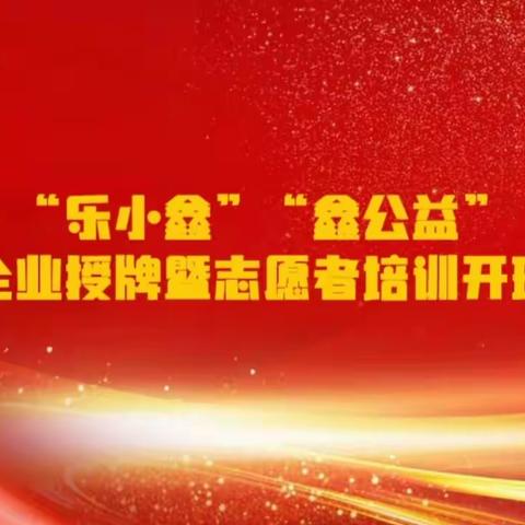 【红色等驾坡】鑫龙天然居社区举办“乐小鑫”“鑫公益”爱心企业授牌暨志愿者培训开班仪式活动