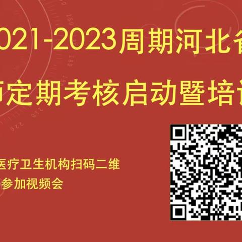 邢台市襄都区医院温馨提醒各位医师2024年医师定考已开始！！！