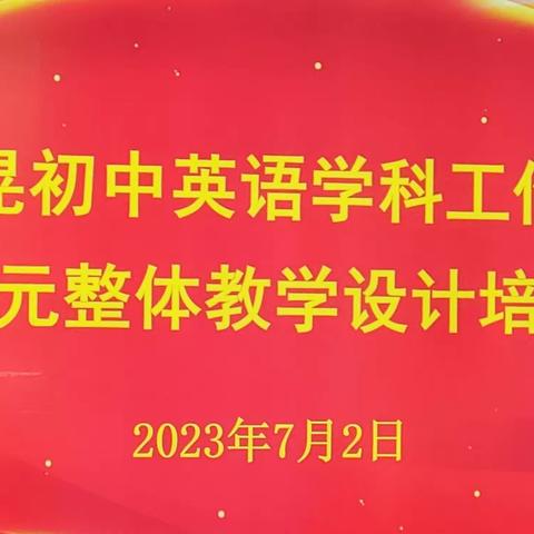 凝心聚力 砥砺前行——新晃县初中英语单元整体教学设计培训活动