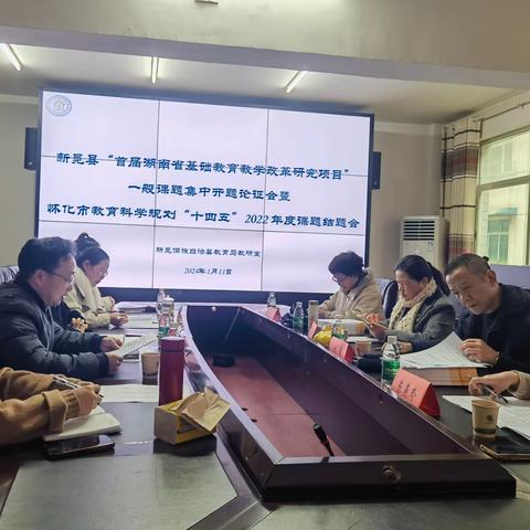 开题论证明方向，专家赋能起征程--新晃县“首届湖南省基础教育改革研究项目”一般课题开题论证会