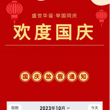 迎新社区喜迎国庆——节前温馨提示