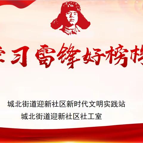 学习雷锋好榜样