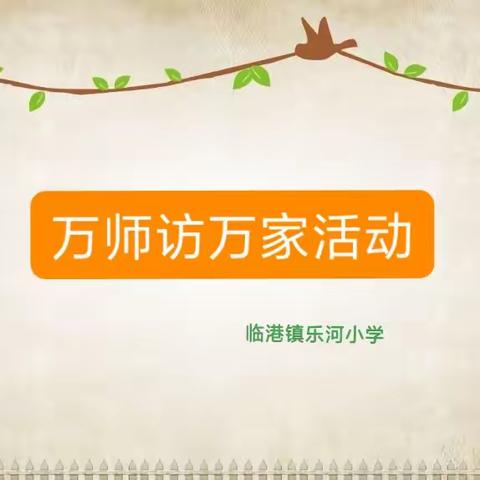 家校联动，协同育人——临港镇乐河小学开展“万师访万家”活动