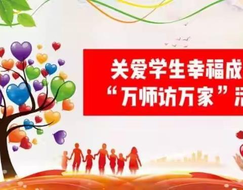 万师访万家，情系千万家——临港镇乐河小学开展寒假“万师访万家”活动