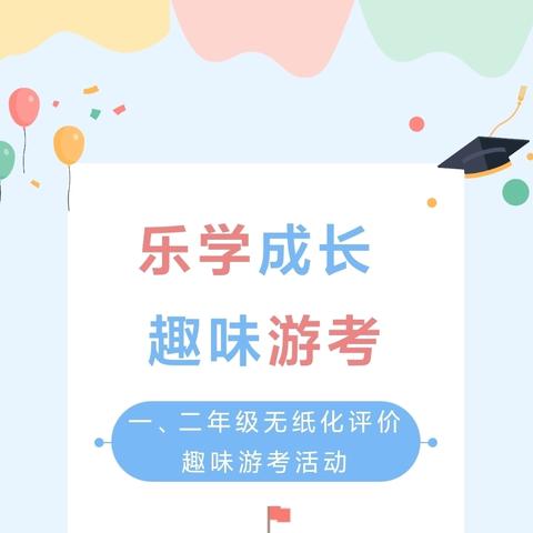 小小智多星，闯关大行动 ——临港镇乐河小学一二年级游考活动