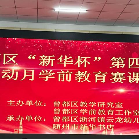 百舸争流 魅力绽放 ——曾都区“新华杯”第四届教研活动月学前教育赛课活动在淅河镇云龙幼儿园成功举行