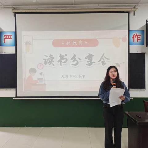 新教育，新悦读——天符中心小学《新教育》青年教师读书分享会