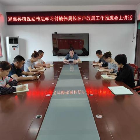 周至县植保站传达学习付毓伟局长在户改厕提质年督导检查工作安排会上重要讲话
