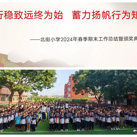 行稳致远终为始 蓄力扬帆行为知——米脂县北街小学2024年春季期末工作总结暨颁奖典礼