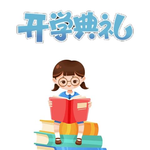 【党建+教务】乘风破浪开新局   立志笃行谱新篇——北街小学2024年秋季开学典礼暨表彰大会纪实