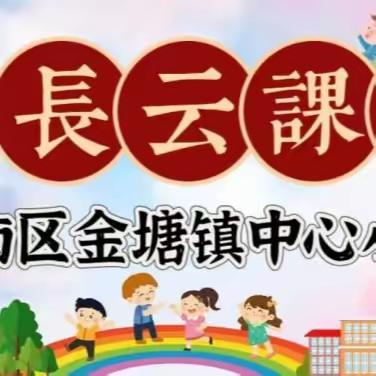 【金塘镇中心小学】【家长云课堂】第1期 孩子做作业拖拉怎么办？