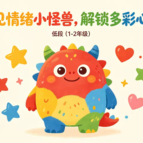 探秘情绪，向阳成长 ﻿——2026年明熙城关五月心理活动月