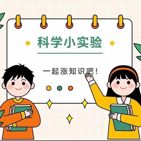 “科学小实验，探索大世界”——西营房小学科学实验篇