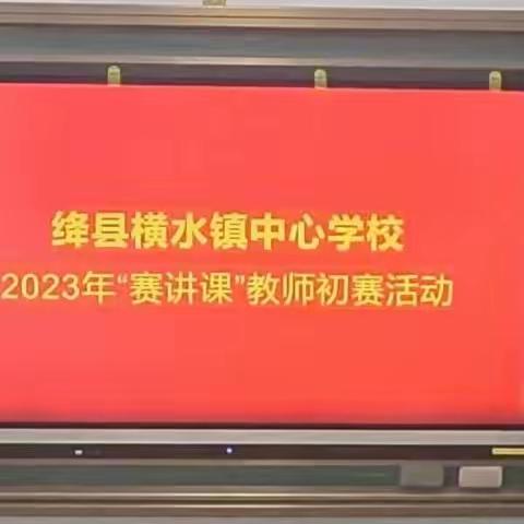 活动搭台展教师风采   匠心琢磨育高效课堂  —绛县横水镇中心学校“赛讲课”教师初赛活动