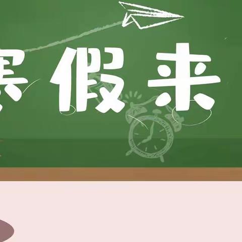 快乐寒假—邓冲村小学致家长的一封信