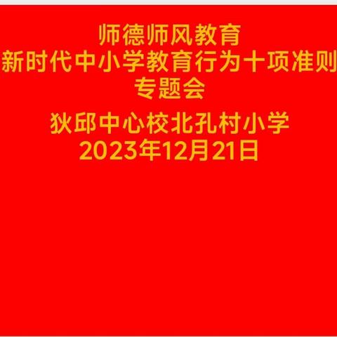 狄邱中心校北孔村学校师德师风建设专题会