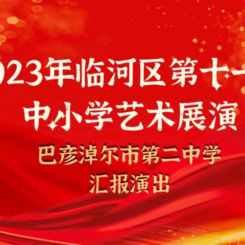 巴彦淖尔二中参加临河区第十一届中小学艺术节合唱、舞蹈比赛