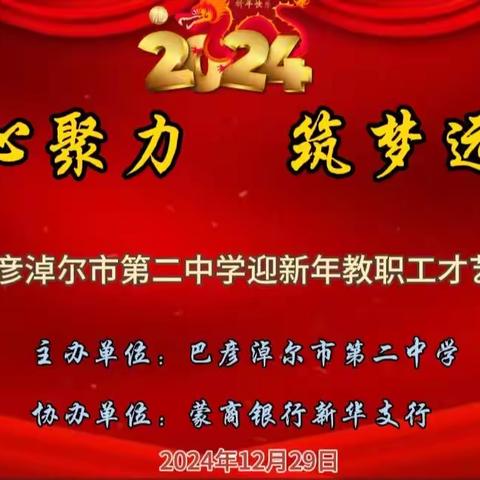 凝心聚力筑梦远航2024年教职工迎新年才艺大赛圆满落幕