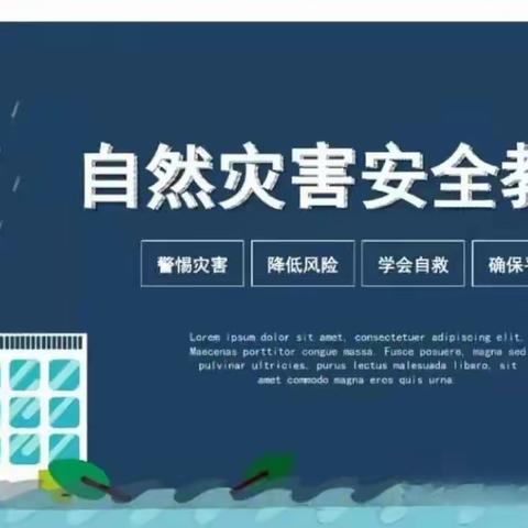 防灾减灾，护佑生命——【育龙幼儿园】假期安全之防范自然灾害