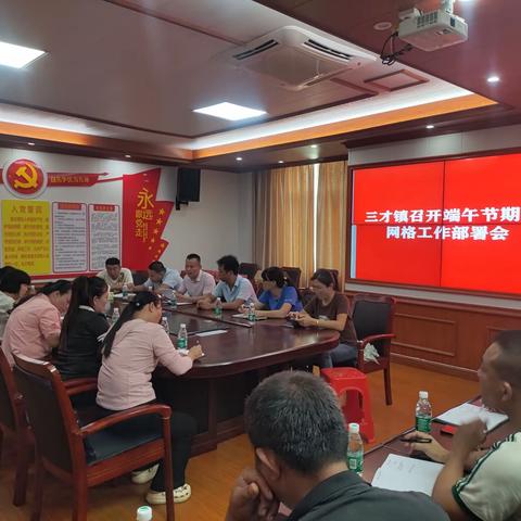 三才镇组织召开端午节期间网格工作部署会