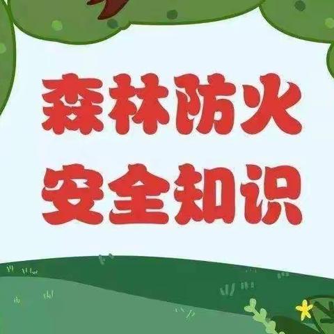 森林草原防火进校园科普知识