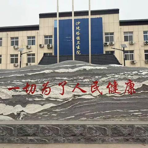 沙圪塔镇卫生院医德医风教育提升