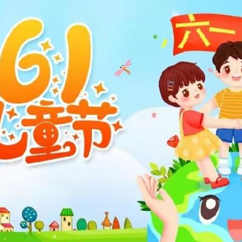 【致童心•拾童趣•快乐过六一】——东湾小学附属幼儿园六一文艺汇演