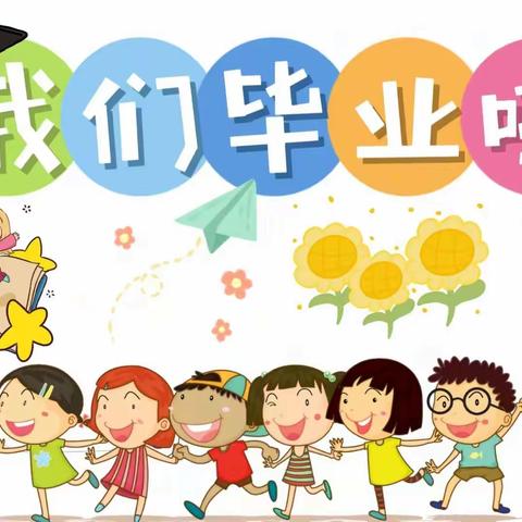 『同心筑梦  未来可期』——东湾小学幼儿园大班毕业典礼