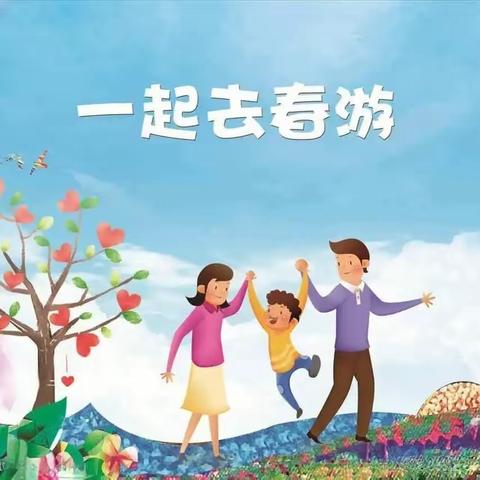 爱在春天，乐在自然——都市晴园幼儿园小班亲子春游活动