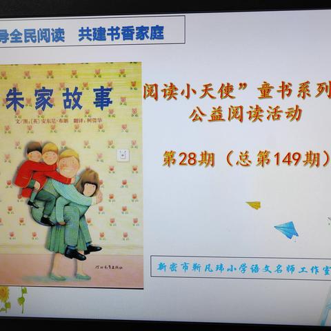 亲子共读，见证成长一一靳凡玮语文名师工作室亲子共读系列公益课堂第28期《朱家故事》（总第149期）
