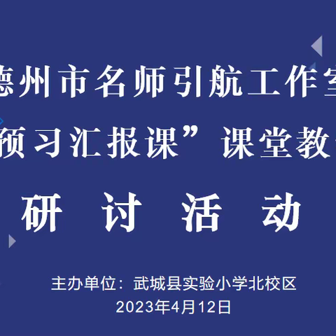 名师引航  教学相长——武城县实验小学北校区名师引航工作室“预习汇报课”课堂教学研讨活动