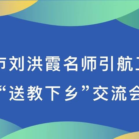 秋日送教润人心   携手同行共逐梦         ——德州市刘洪霞名师引航工作室送教下乡活动