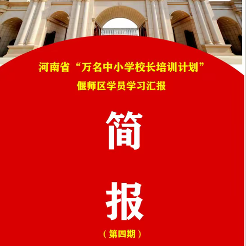 河南省“万名中小学校长培训计划”第四期偃师区学员学习简报(第一期）